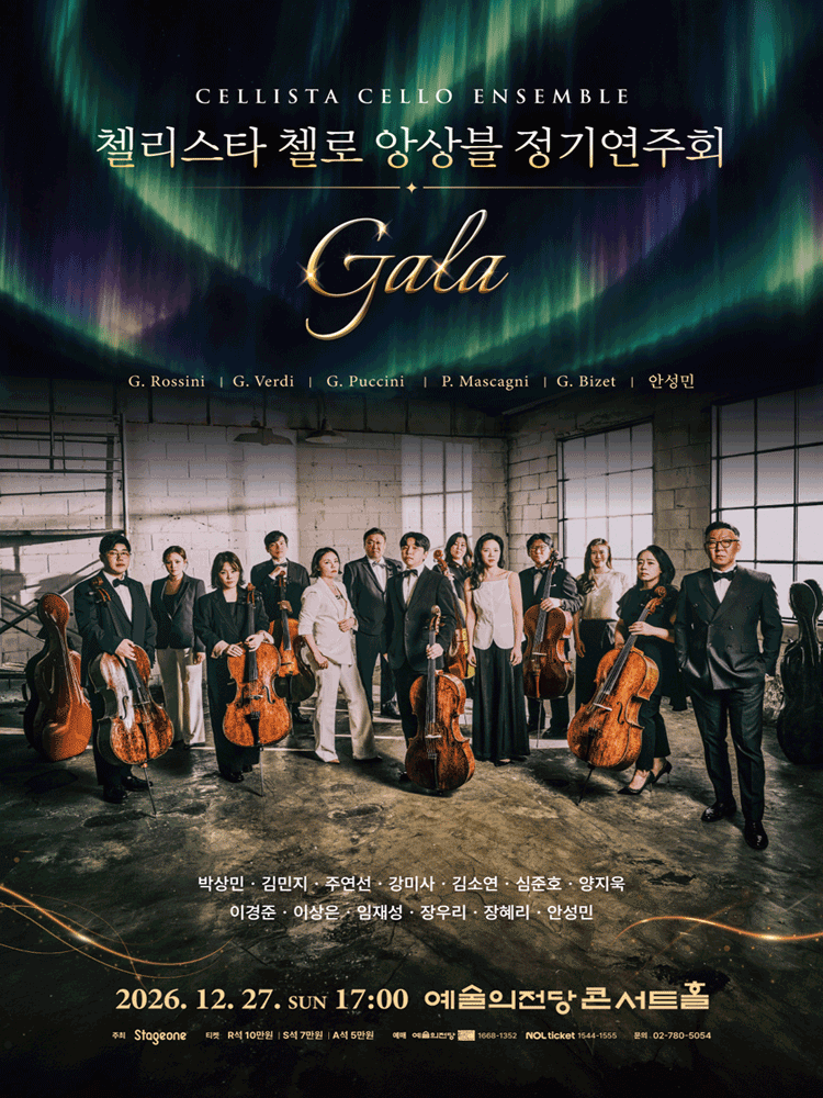 첼리스타 첼로 앙상블 정기연주회: GALA