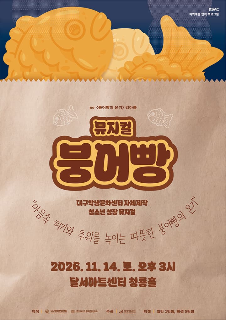 DSAC 지역예술 협력 프로그램, 붕어빵
