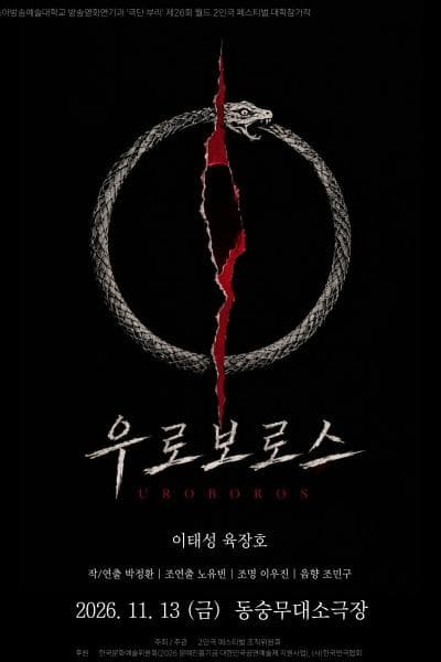 제26회 월드 2인극 페스티벌, 우로보로스