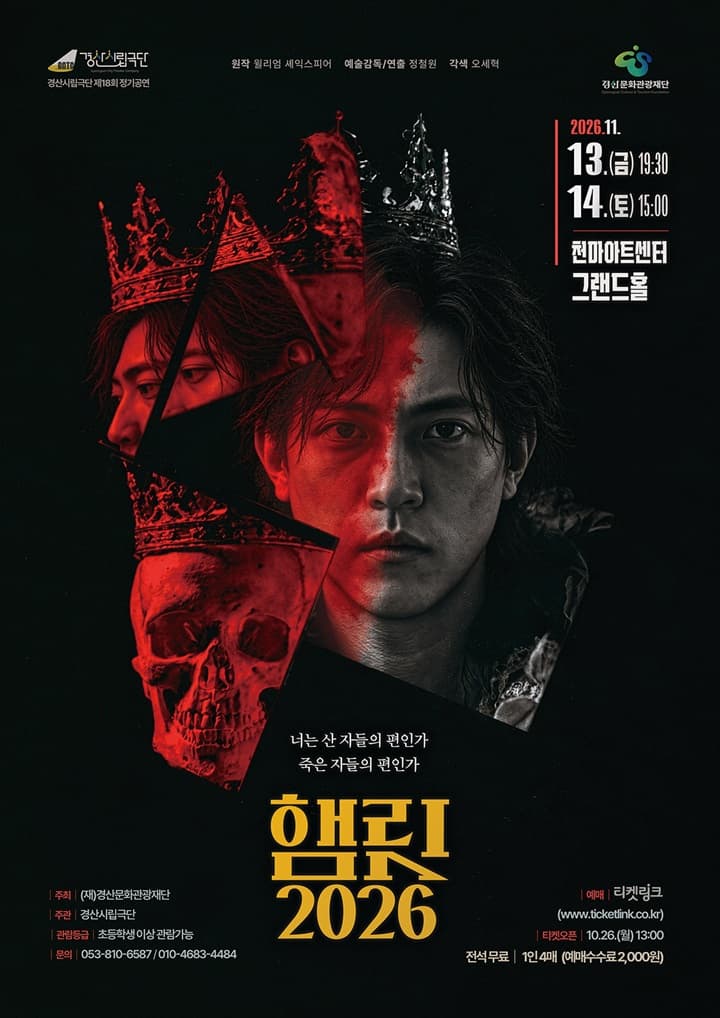제18회 경산시립극단 정기공연: 햄릿2026