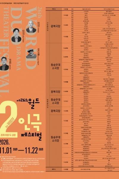 제26회 월드 2인극 페스티벌, 잘하고 있어