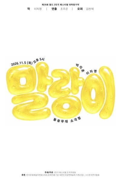 제26회 월드 2인극 페스티벌, 말랑이