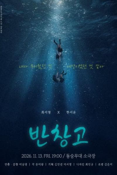 제26회 월드 2인극 페스티벌, 반창고