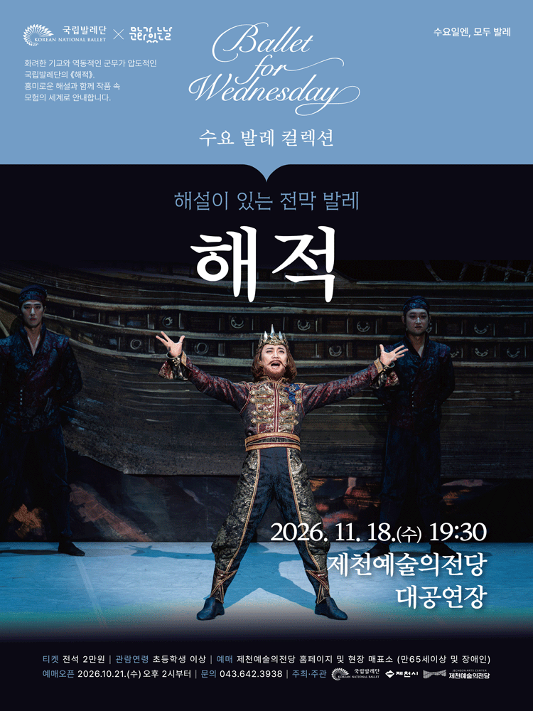 수요 발레 컬렉션, 국립발레단: 해설이 있는 전막발레 해적 [제천]