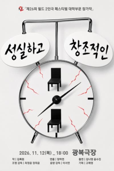 제26회 월드 2인극 페스티벌, 성실하고 창조적인