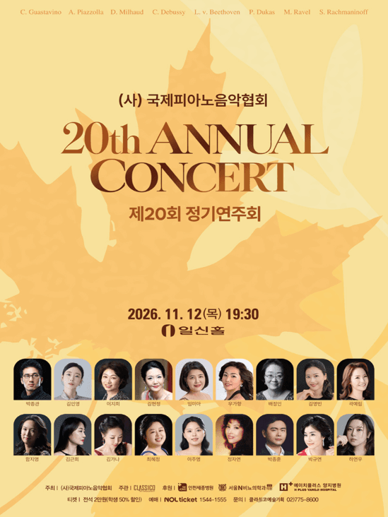 제20회 (사) 국제피아노음악협회 정기연주회