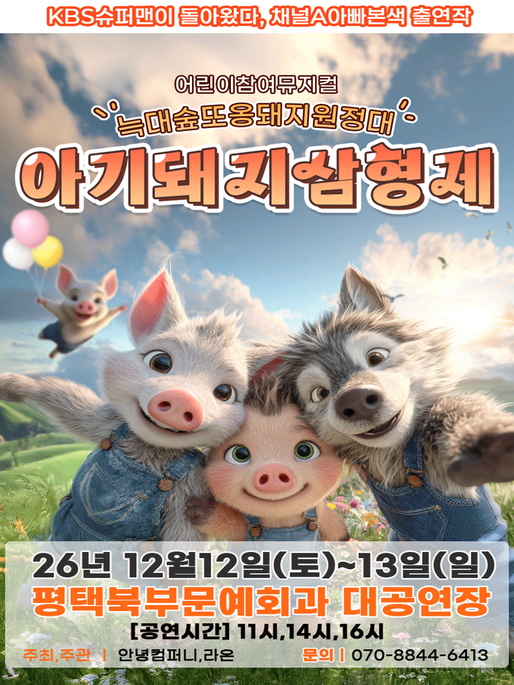 아기돼지삼형제: 늑대숲 또옹돼지 원정대 [평택]