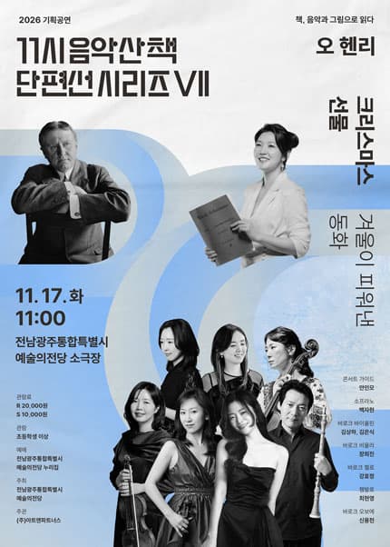 GAC 기획공연, 11시 음악산책 단편선 시리즈 Ⅶ. 크리스마스 선물