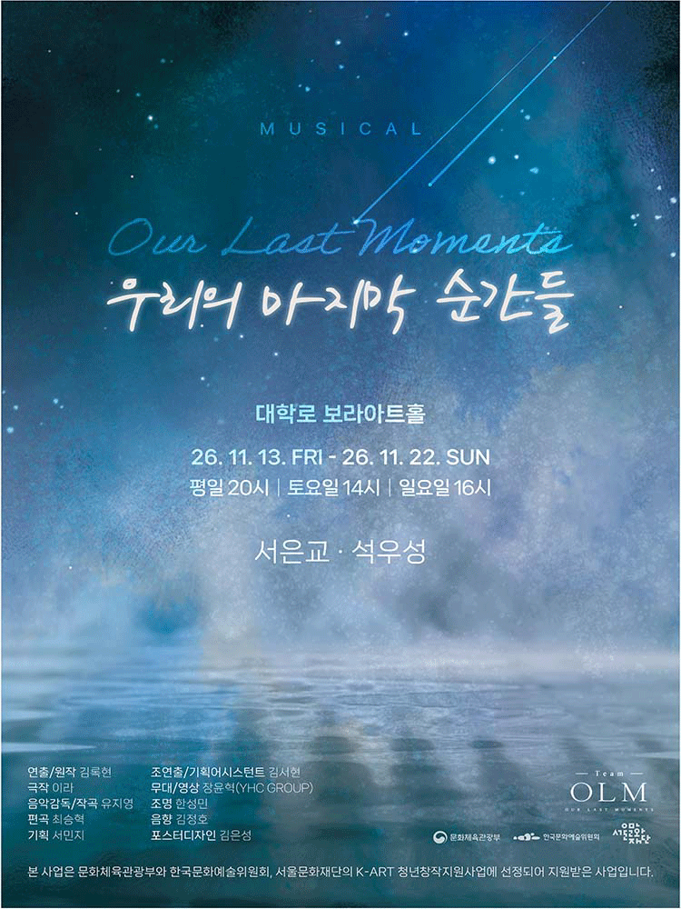 우리의 마지막 순간들 [대학로]