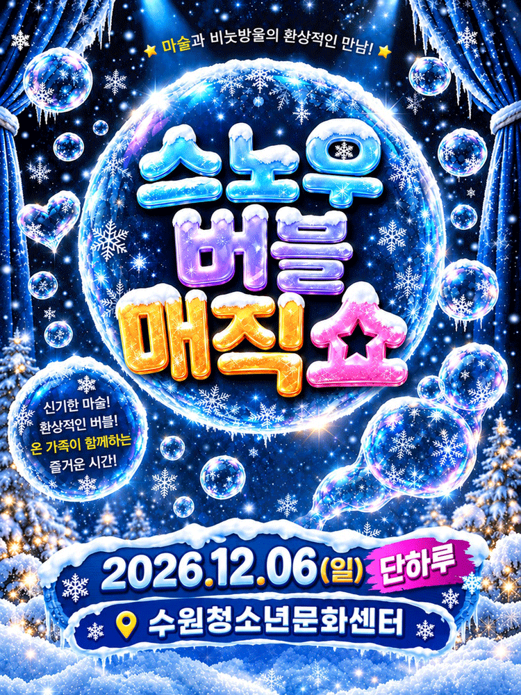스노우 버블 매직쇼 [수원]