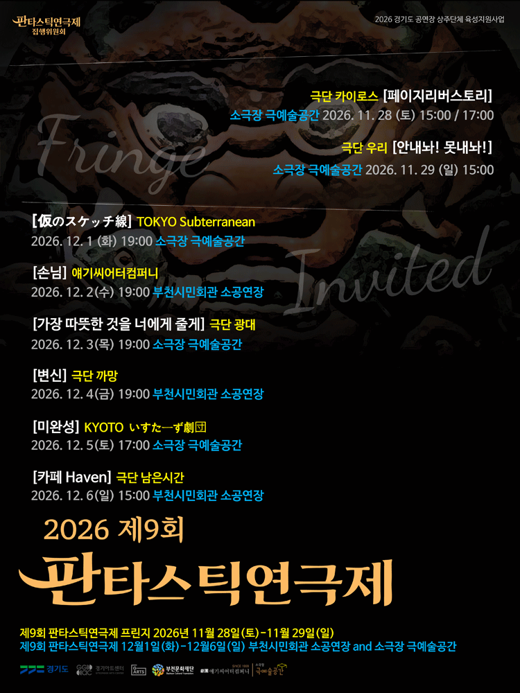 제9회 판타스틱 연극제, 카페 Haven [부천]