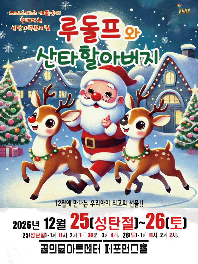 루돌프와 산타할아버지 [서울 강북]