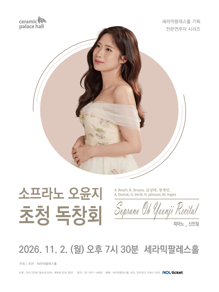 소프라노 오윤지 초청 독창회