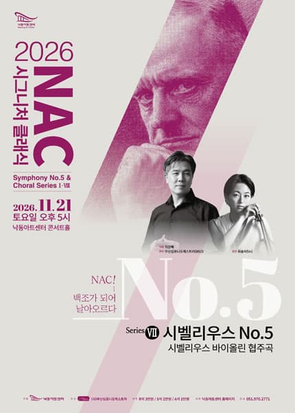NAC@시그니처 클래식 시벨리우스 5번 & 시벨리우스 바이올린 협주곡 [부산]