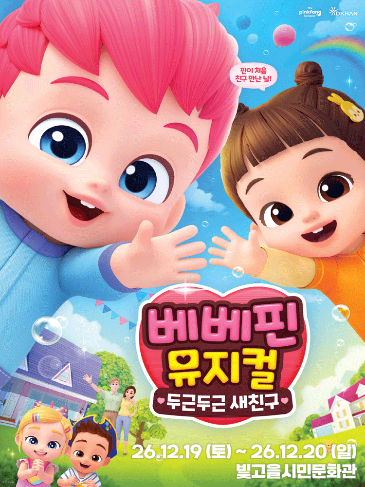 베베핀, 두근두근 새친구 [광주]