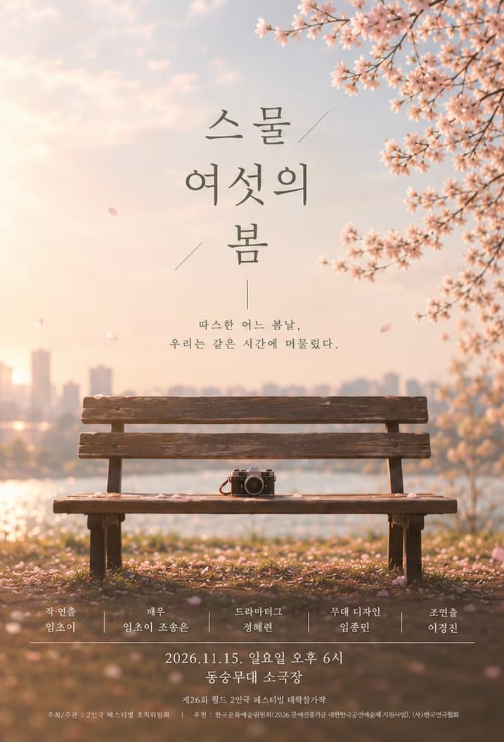 제26회 월드 2인극페스티벌, 스물여섯의 봄