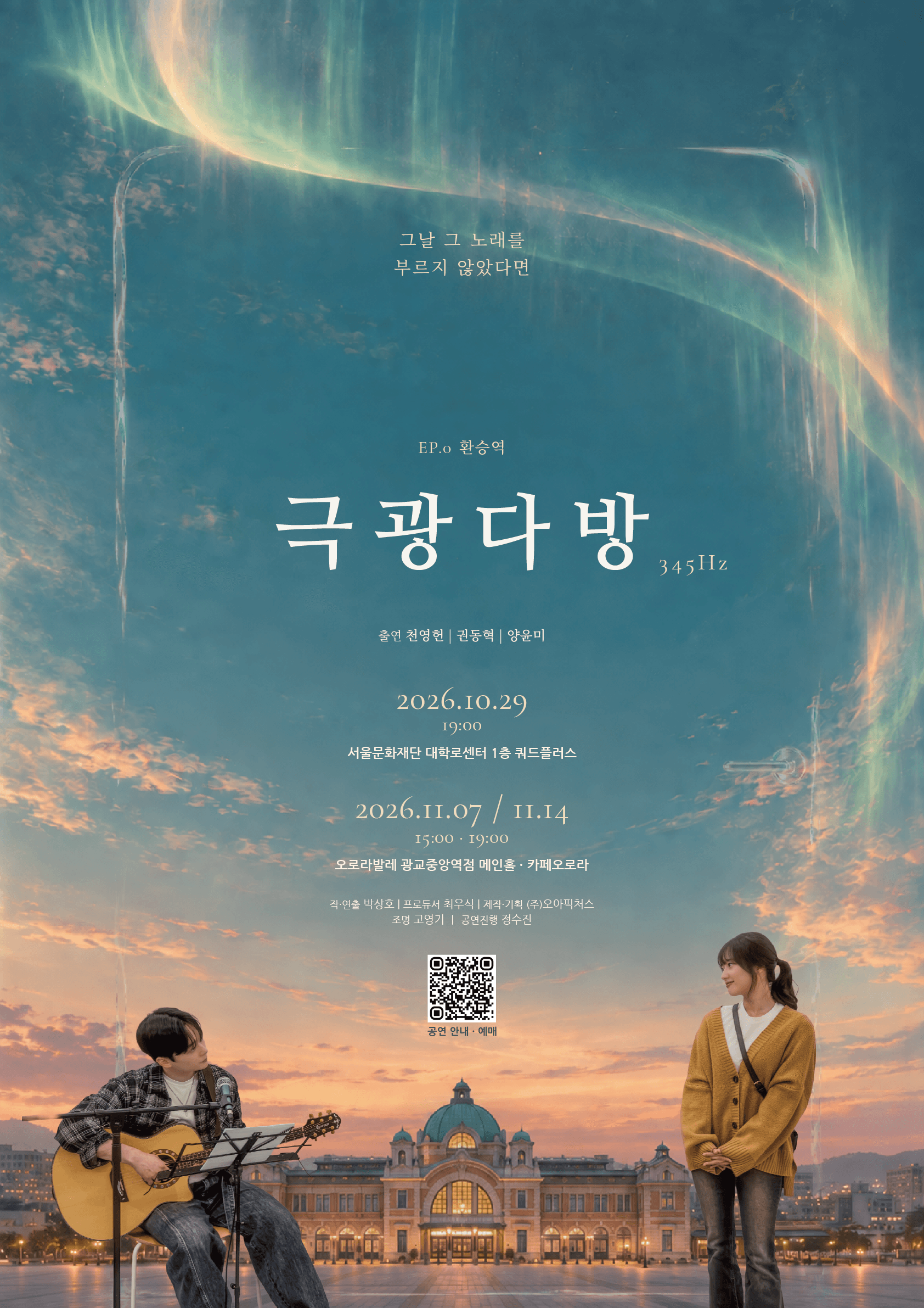 극광다방 345Hz EP.0 환승역 [수원]