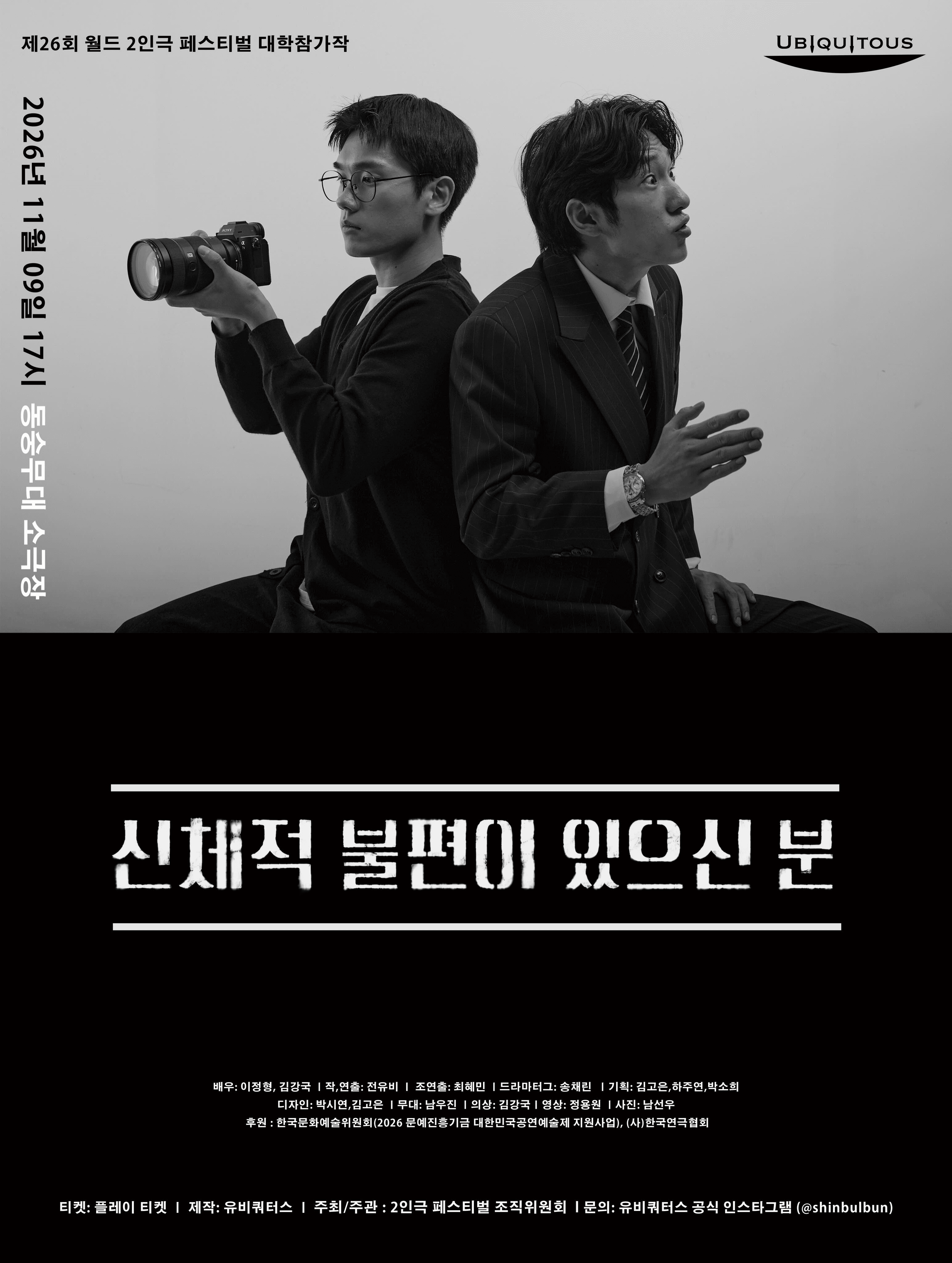 제26회 월드 2인극페스티벌, 신체적 불편이 있으신 분
