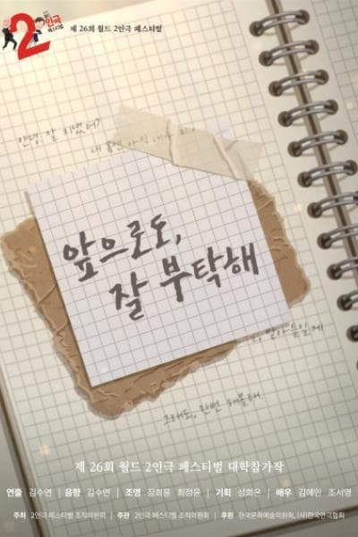 제26회 월드 2인극페스티벌: 앞으로도, 잘 부탁해