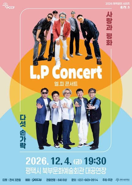 평택시문화재단 제작공연 시리즈 名作 5. L.P Concert: 사랑과 평화 & 다섯손가락 [평택]
