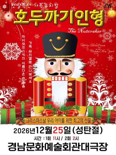 호두까기 인형 [진주]