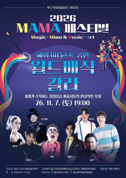 MAMA 페스티벌, 월드 매직 갈라 WORLD MAGIC GALA