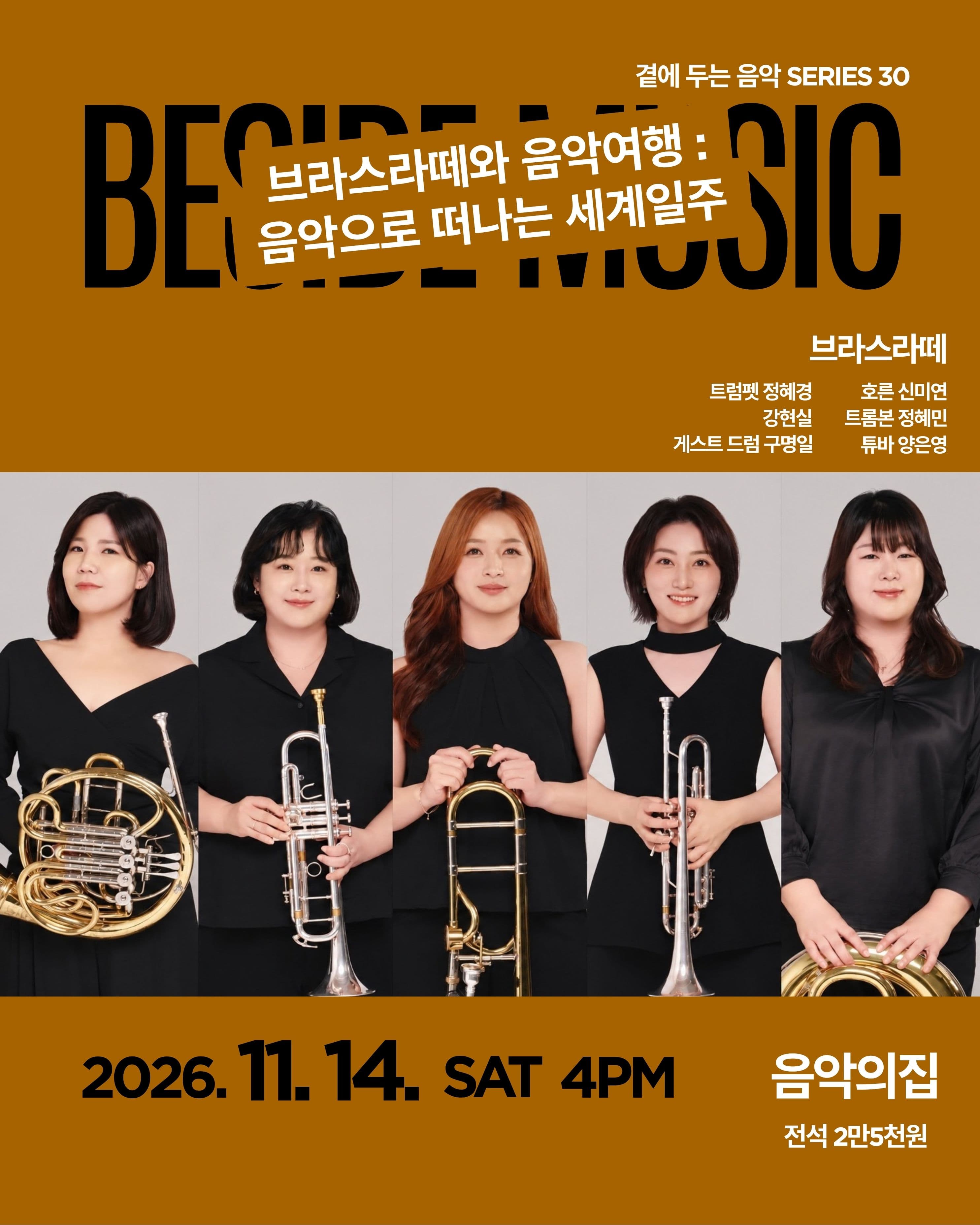 곁에두는음악 Series 30. 브라스라떼와 음악여행: 음악으로 떠나는 세계일주