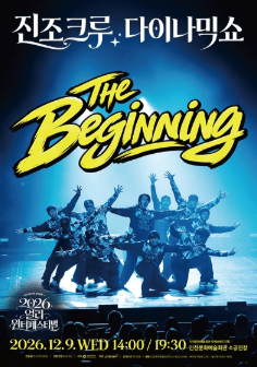 얼리 윈터페스티벌, 진조크루 다이나믹 쇼: The Beginning [인천]