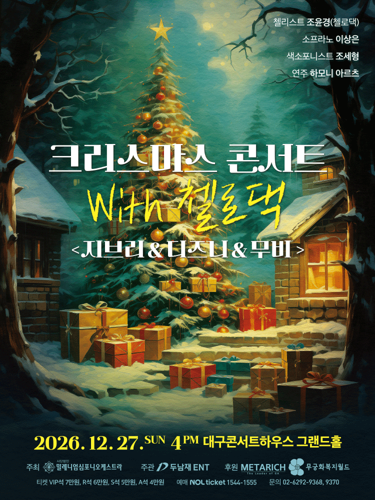 크리스마스 콘서트 with 첼로댁: 지브리 & 디즈니 & 무비 [대구]