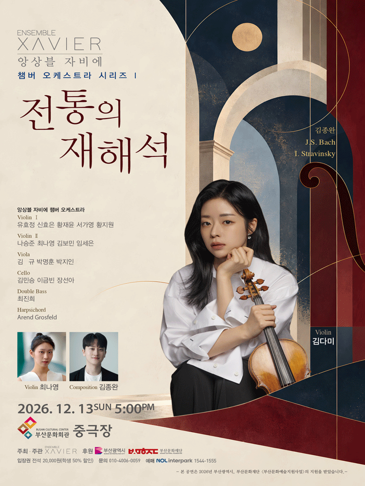 앙상블 자비에 챔버 오케스트라 시리즈 Ⅰ: 전통의 재해석 [부산]