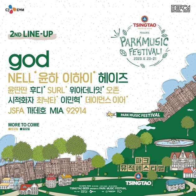 파크 뮤직 페스티벌 2020 - 2차 라인업