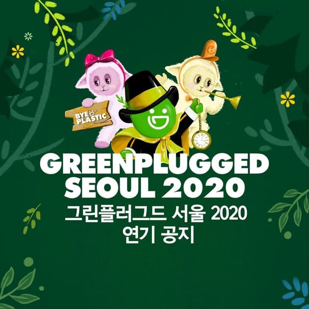 그린플러그드 2020 일정 연기 안내