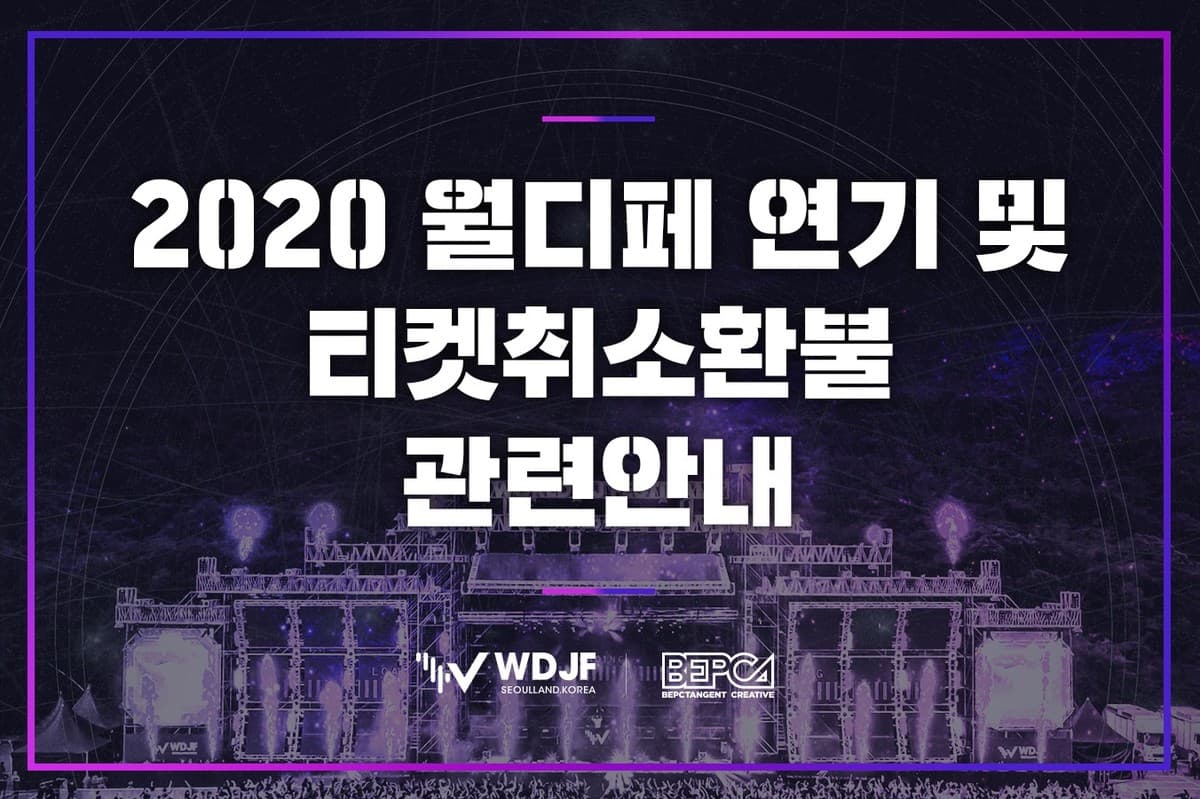 2020 월드 디제이 페스티벌, 월디페 일정 연기 및 환불 안내