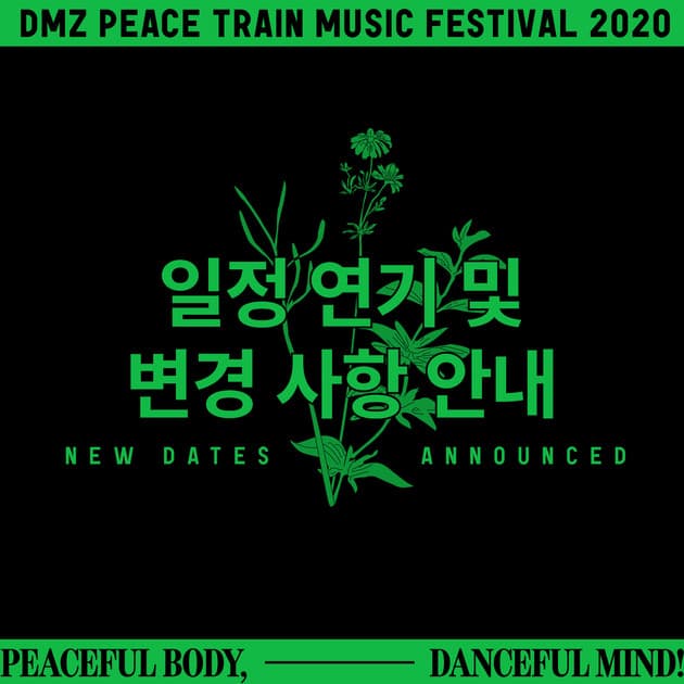 DMZ 피스트레인 뮤직페스티벌 일정 연기 안내