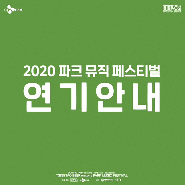 파크 뮤직페스티벌 2020 일정 연기 안내