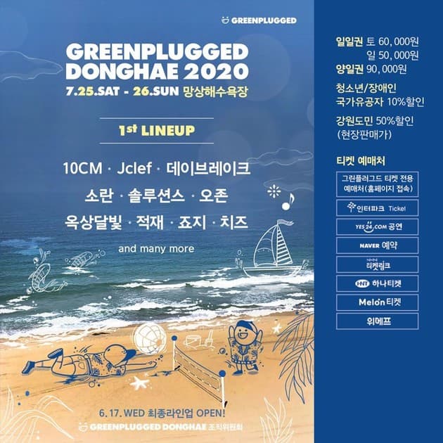 그린플러그드 동해 2020 - 1차 라인업