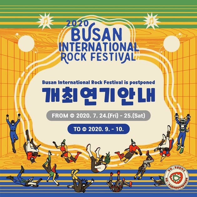 부산국제록페스티벌 2020 - 개최 일정 연기 안내