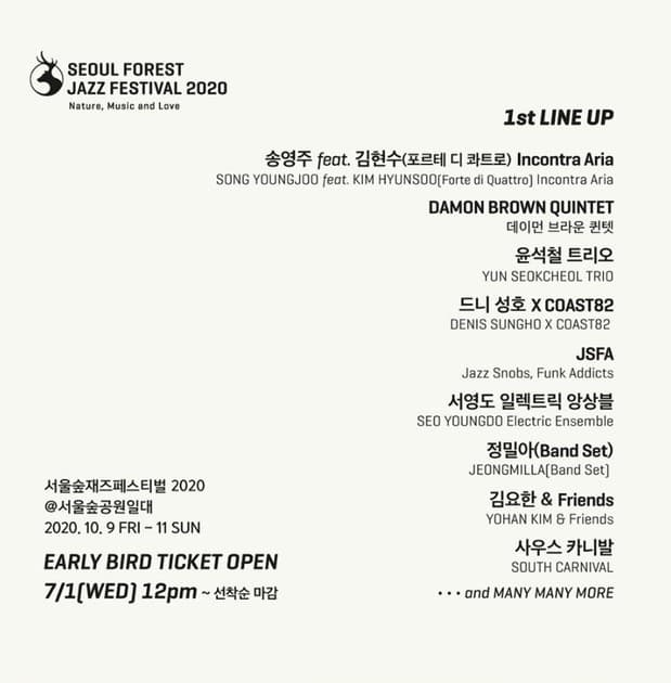 서울숲재즈페스티벌 2020 - 1차 라인업