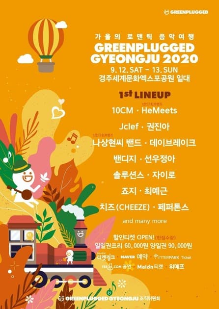 그린플러그드 경주 2020 - 1차 라인업