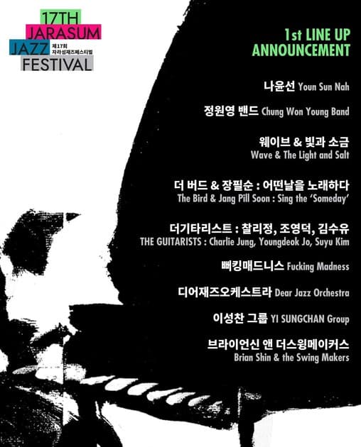 자라섬 국제재즈페스티벌 2020 - 1차 라인업