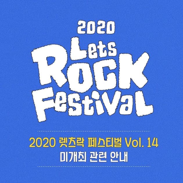 렛츠락 페스티벌 2020 - 미개최 안내