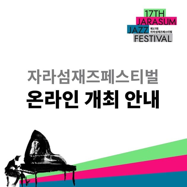 자라섬재즈페스티벌 2020 온라인 개최 변경 안내