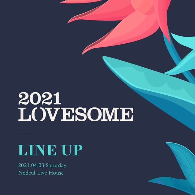 '2021 LOVESOME - 참 애썼다, 그것으로 되었다'