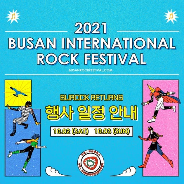 부산국제록페스티벌 2021 개최 일정 및 장소 공개!