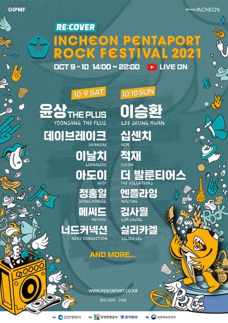 인천 펜타포트 락 페스티벌 - 1차 라인업
