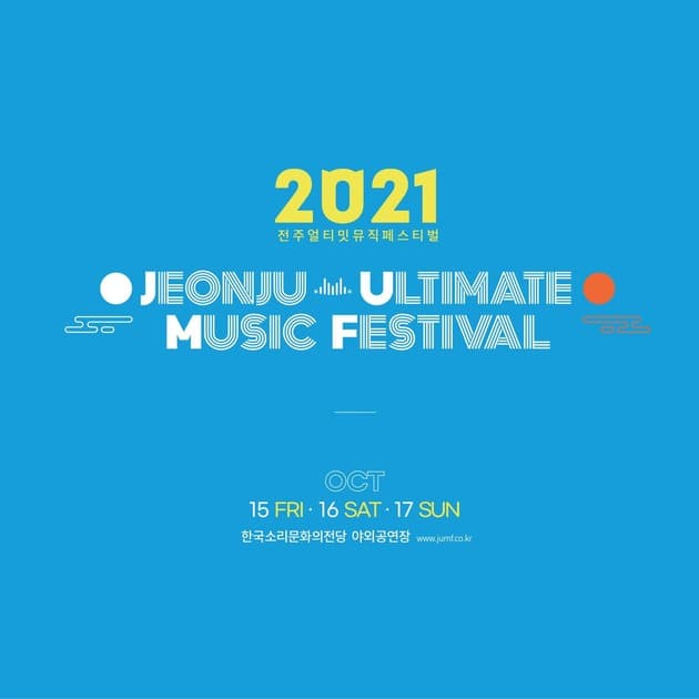 전주얼티밋뮤직페스티벌 2021 개최 안내