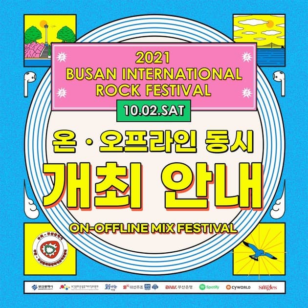 부산국제록페스티벌 2021 온오프 축소 개최