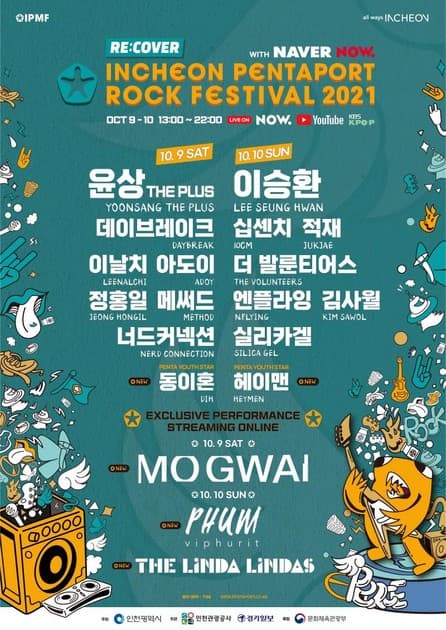인천 펜타포트 락 페스티벌 2021 - 최종 라인업