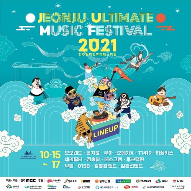 전주얼티밋뮤직페스티벌 2021 - 1차 라인업