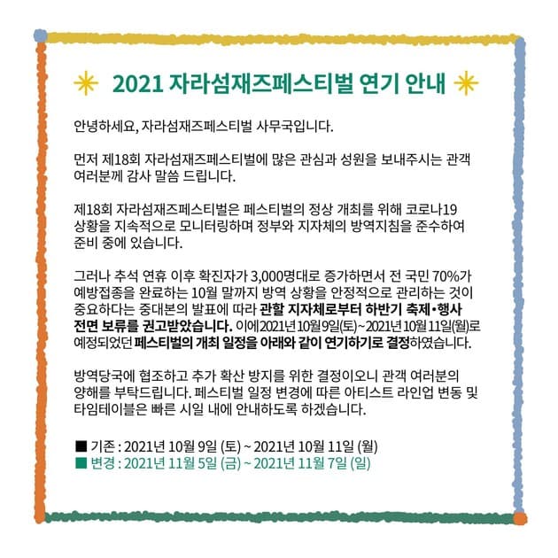 2021 자라섬재즈페스티벌 - 일정 연기